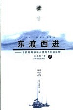 东渡西进 清代闽粤移民台湾与四川的比较 下
