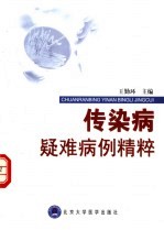 传染病疑难病例精粹