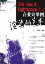 3DS MAX&Lightscape 3.2商业效果图渲染的艺术