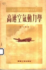 高速空气动力学