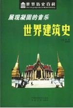 展现凝固的音乐-世界建筑史