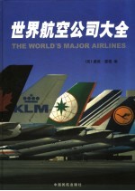 世界航空公司大全