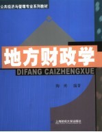 地方财政学