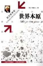 世界本原