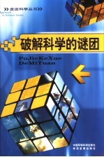 破解科学的谜团