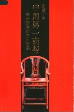 中国第一商帮 关于浙商的文化解读