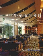 中国室内设计年刊 第5期 图集