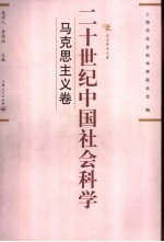 二十世纪中国社会科学 马克思主义卷