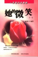 她的微笑 1