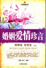 婚姻爱情珍言 婚姻卷·爱情卷 上