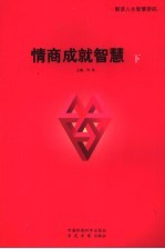 情商成就智慧 下