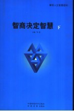 智商决定智慧 下