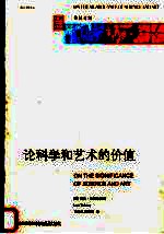 论科学和艺术的价值 英汉对照