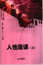 人性漫谈 上