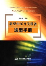 新型中压开关设备选型手册