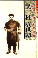 中国名人大传 冲冠一怒吴三桂·短命皇帝袁世凯