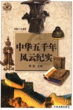 中华五千年风云纪实 第19卷