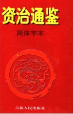 资治通鉴·简体字本 2 汉元帝初元元年起汉灵帝光和三年止
