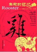 年轮的记忆 解读生肖文化 酉鸡