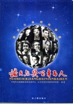 诺贝尔奖百年百人