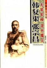 中国名人大传 无常军阀韩复矩·混世魔王张宗昌