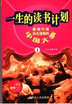 影响中国历史进程的中国大事 1