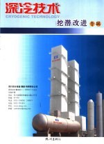深冷技术 挖潜改革专辑