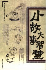 小故事大智慧 第6卷 处事小故事