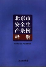 《北京市安全生产条例》释解