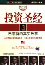 投资圣经:巴菲特的真实故事:精选中英文对照本
