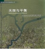 无限与平衡 快速城市化时期的城市规划 urban planning under rapid urbanization period
