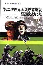第二次世界大战序幕爆发 亚欧战火