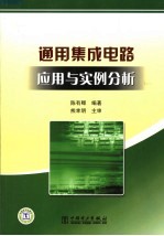 通用集成电路应用与实例分析