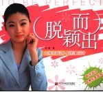 脱颖而出 大学生面试入职形象设计