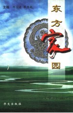 东方家园 中央电视台海外中心地理文化专题节目选
