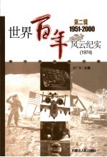 世界百年风云纪实 第2辑 1974