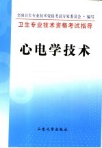 卫生专业技术资格考试指导 心电学技术
