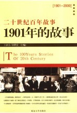 1901年的故事