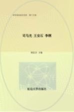 中华政治家百杰传 第15卷 司马光 王安石 李纲