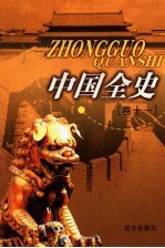 中国全史 卷11 通史