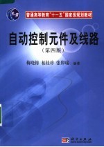 自动控制元件及线路 第4版