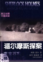 福尔摩斯探案 英汉对照 5 蓝宝石案 修道院公学