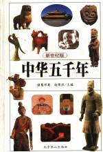 中华五千年 新世纪版