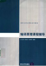 清华大学计算机系列教材 编译原理课程辅导