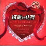 结婚的礼物 新婚指南宝典