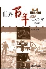 世界百年风云纪实 第2辑 1989