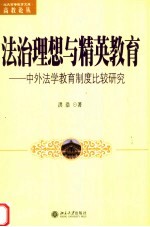 法治理想与精英教育 中外法学教育制度比较研究