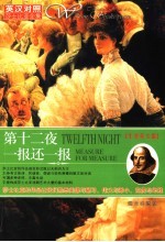 第十二夜一报还一报 牛津英文版