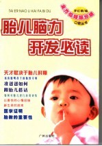 胎儿脑力开发必读