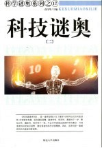 科技谜奥 2